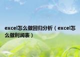 excel怎么做回归分析（excel怎么做利润表）