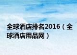 全球酒店排名2016（全球酒店用品网）