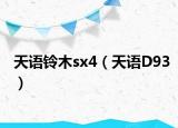 天语铃木sx4（天语D93）