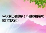 lol火女出装顺序（lol推荐出装攻略[12]火女）