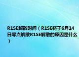 R1SE解散时间（R1SE将于6月14日零点解散R1SE解散的原因是什么）