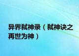 异界弑神录（弑神诀之再世为神）