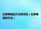 在家赚钱的方法和项目（在家赚钱的方法）