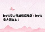 ios节奏大师单机离线版（ios节奏大师脚本）