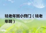 祛老年斑小窍门（祛老年斑）