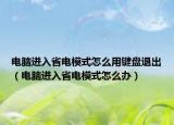 电脑进入省电模式怎么用键盘退出（电脑进入省电模式怎么办）
