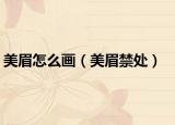 美眉怎么画（美眉禁处）