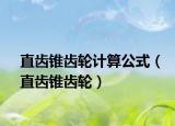 直齿锥齿轮计算公式（直齿锥齿轮）