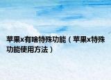 苹果x有啥特殊功能（苹果x特殊功能使用方法）
