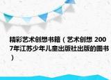 精彩艺术创想书籍（艺术创想 2007年江苏少年儿童出版社出版的图书）