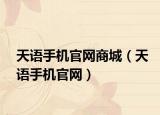 天语手机官网商城（天语手机官网）