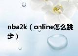 nba2k（online怎么跳步）