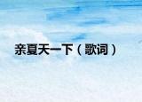 亲夏天一下（歌词）