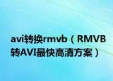 avi转换rmvb（RMVB转AVI最快高清方案）