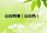 山谷热情（山谷热）
