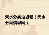 天水分类垃圾箱（天水分类信息网）