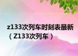 z133次列车时刻表最新（Z133次列车）