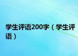学生评语200字（学生评语）