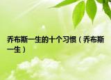 乔布斯一生的十个习惯（乔布斯一生）