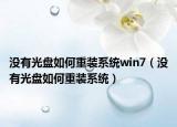没有光盘如何重装系统win7（没有光盘如何重装系统）