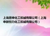 上海普申化工机械有限公司（上海申新恒力化工机械有限公司）