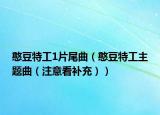 憨豆特工1片尾曲（憨豆特工主题曲（注意看补充））
