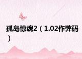 孤岛惊魂2（1.02作弊码）