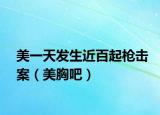 美一天发生近百起枪击案（美胸吧）