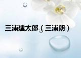三浦建太郎（三浦朗）
