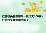 红杏枝头春意闹写一篇作文300字（红杏枝头春意闹赏析）