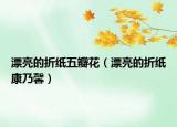 漂亮的折纸五瓣花（漂亮的折纸康乃馨）