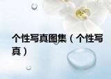 个性写真图集（个性写真）