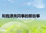 和我漂亮同事的那些事