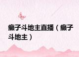 癞子斗地主直播（癞子斗地主）
