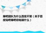 爆吧团队为什么百度不管（关于百度贴吧爆吧你知道什么）
