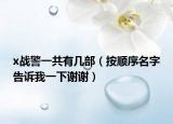 x战警一共有几部（按顺序名字告诉我一下谢谢）