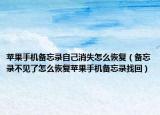 苹果手机备忘录自己消失怎么恢复（备忘录不见了怎么恢复苹果手机备忘录找回）