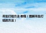 吊坠打结方法 教程（图解吊坠打结的方法）