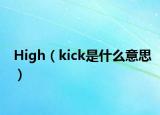 High（kick是什么意思）