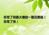 非常了得最火爆的一期完整版（非常了得）