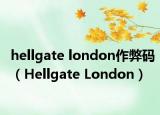 hellgate london作弊码（Hellgate London）