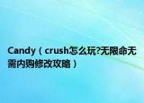 Candy（crush怎么玩?无限命无需内购修改攻略）