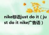 nike标语just do it（just do it nike广告语）