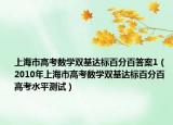 上海市高考数学双基达标百分百答案1（2010年上海市高考数学双基达标百分百 高考水平测试）