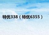 特优338（特优6355）