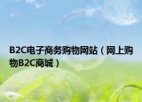 B2C电子商务购物网站（网上购物B2C商城）