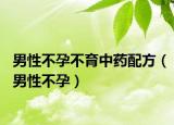 男性不孕不育中药配方（男性不孕）