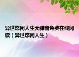 异世悠闲人生无弹窗免费在线阅读（异世悠闲人生）
