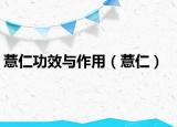 薏仁功效与作用（薏仁）