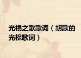 光棍之歌歌词（胡歌的光棍歌词）